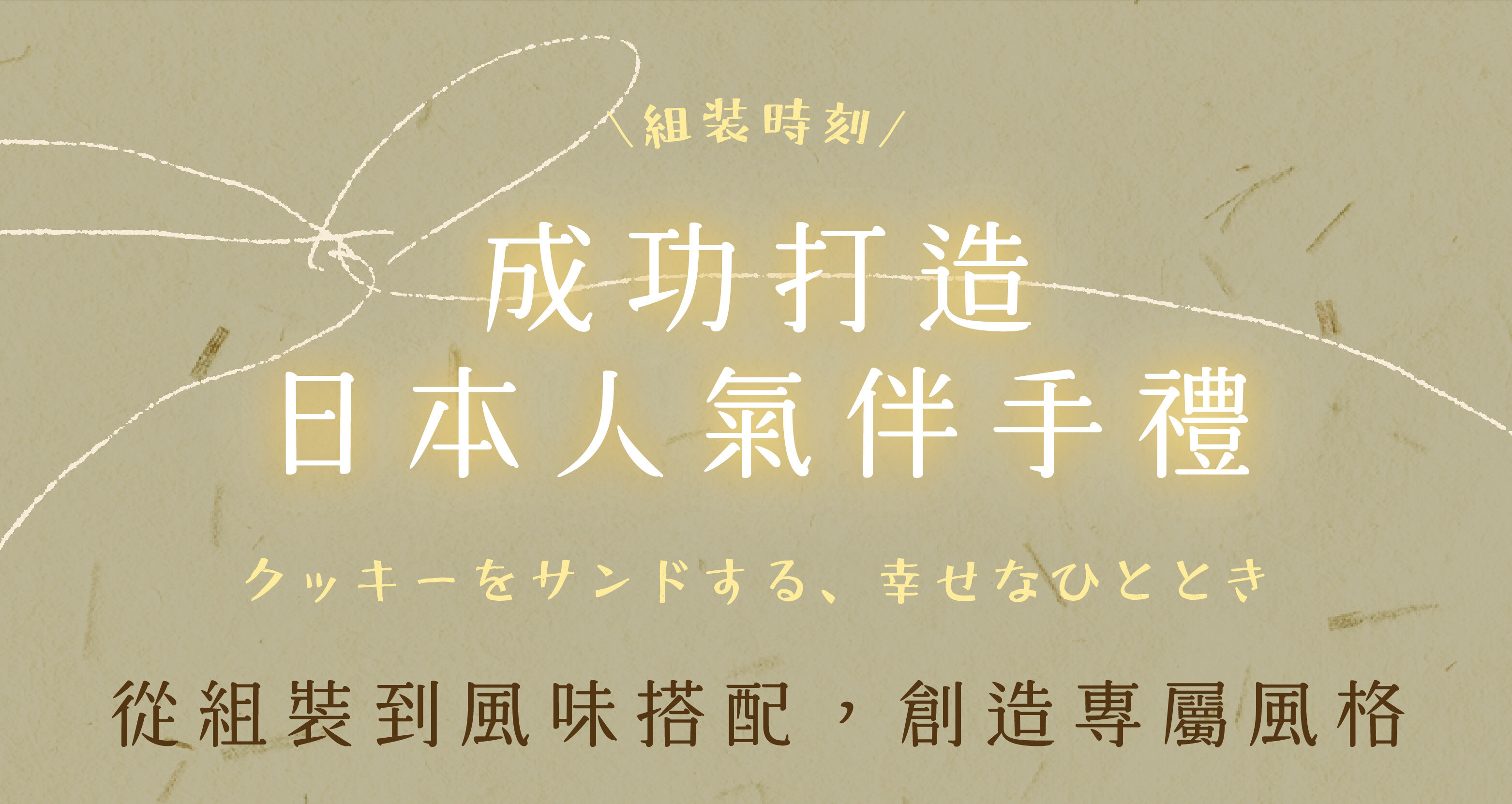 組裝時刻,成功打造日本人氣伴手禮 從組裝到風味搭配,創造專屬風格💖