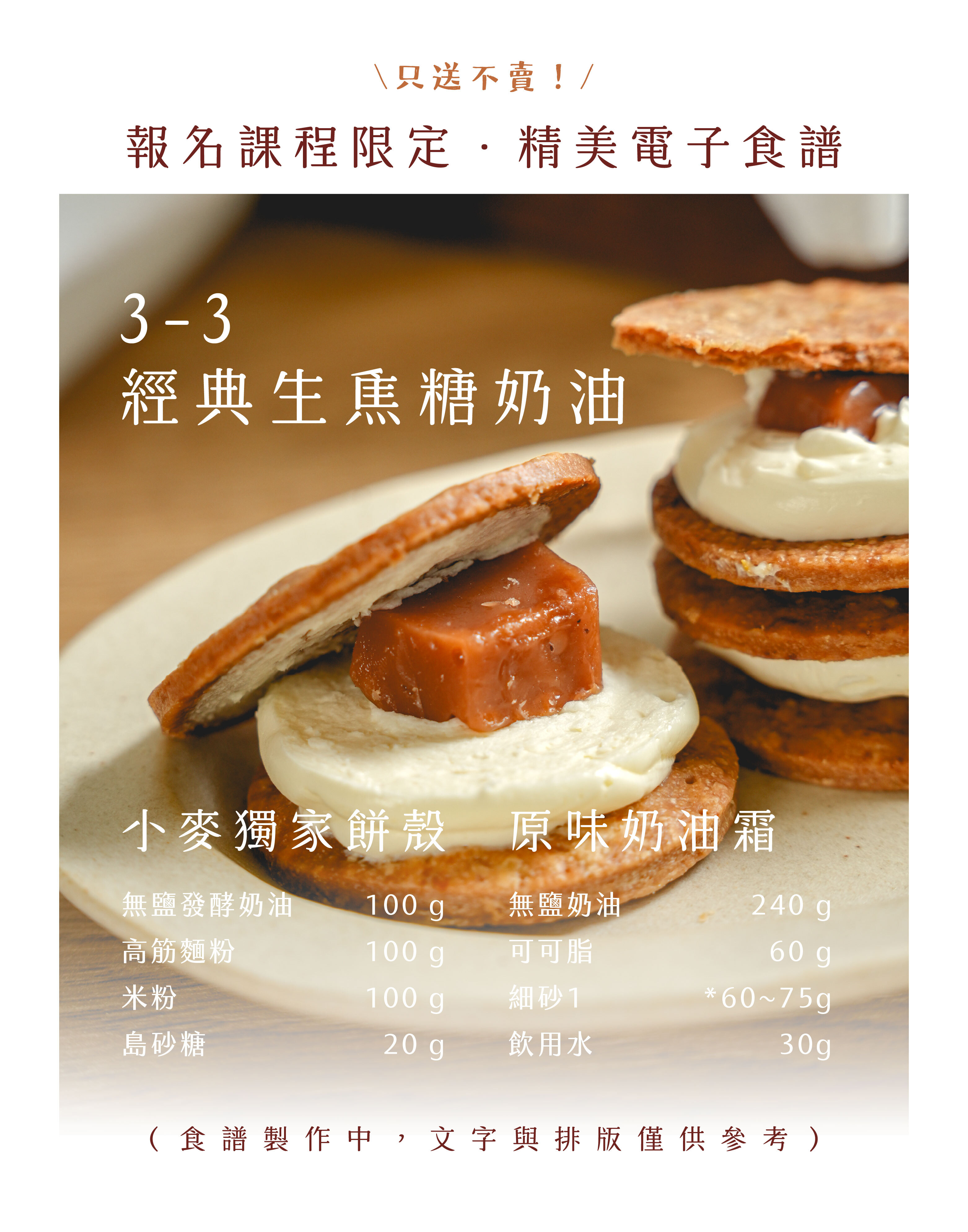 小麥菓子常溫夾心餅乾課XHeyMaster找課程|專屬食譜