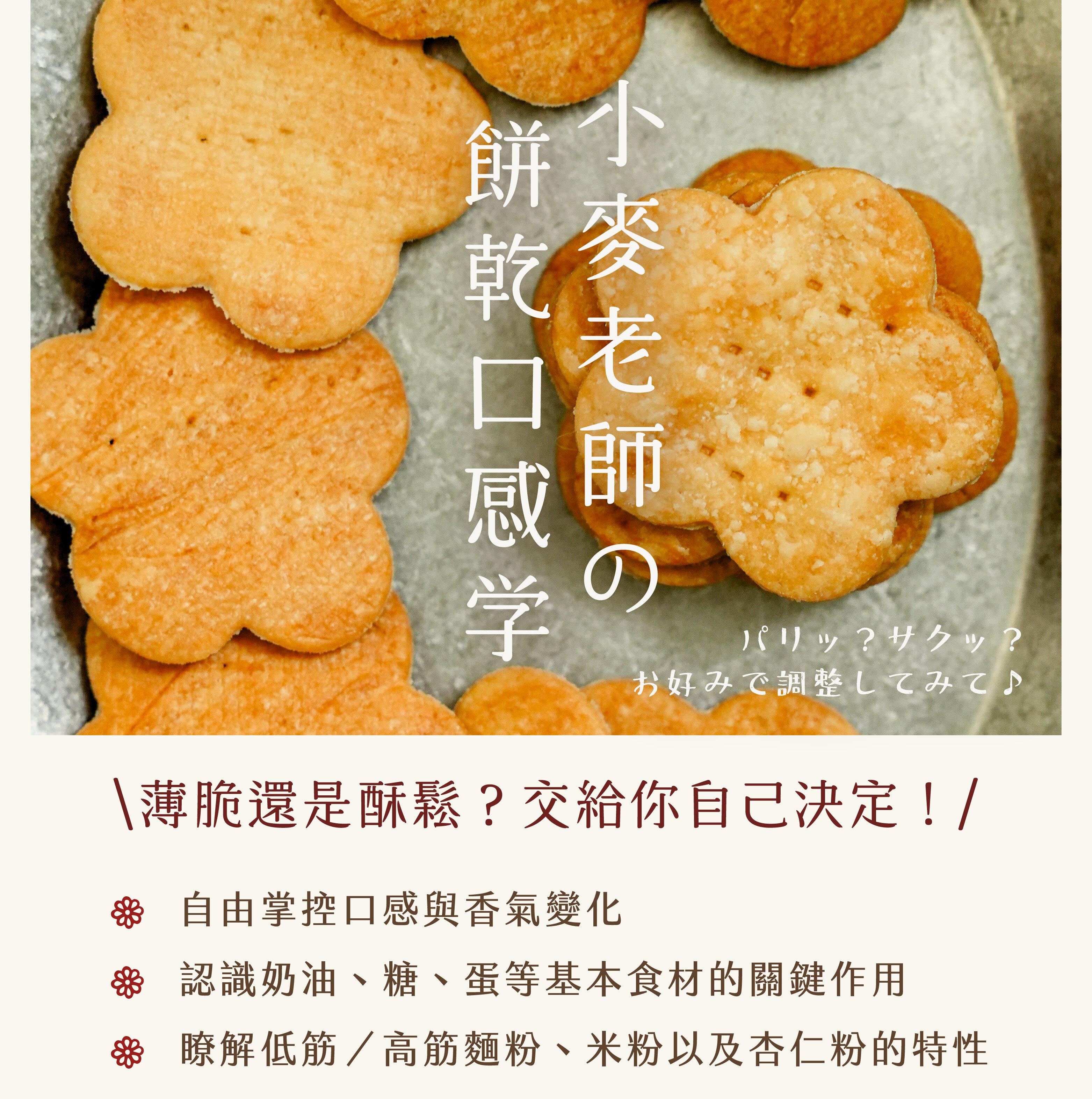 小麥老師の餅乾口感學:薄脆還是酥鬆?交給你自己決定!