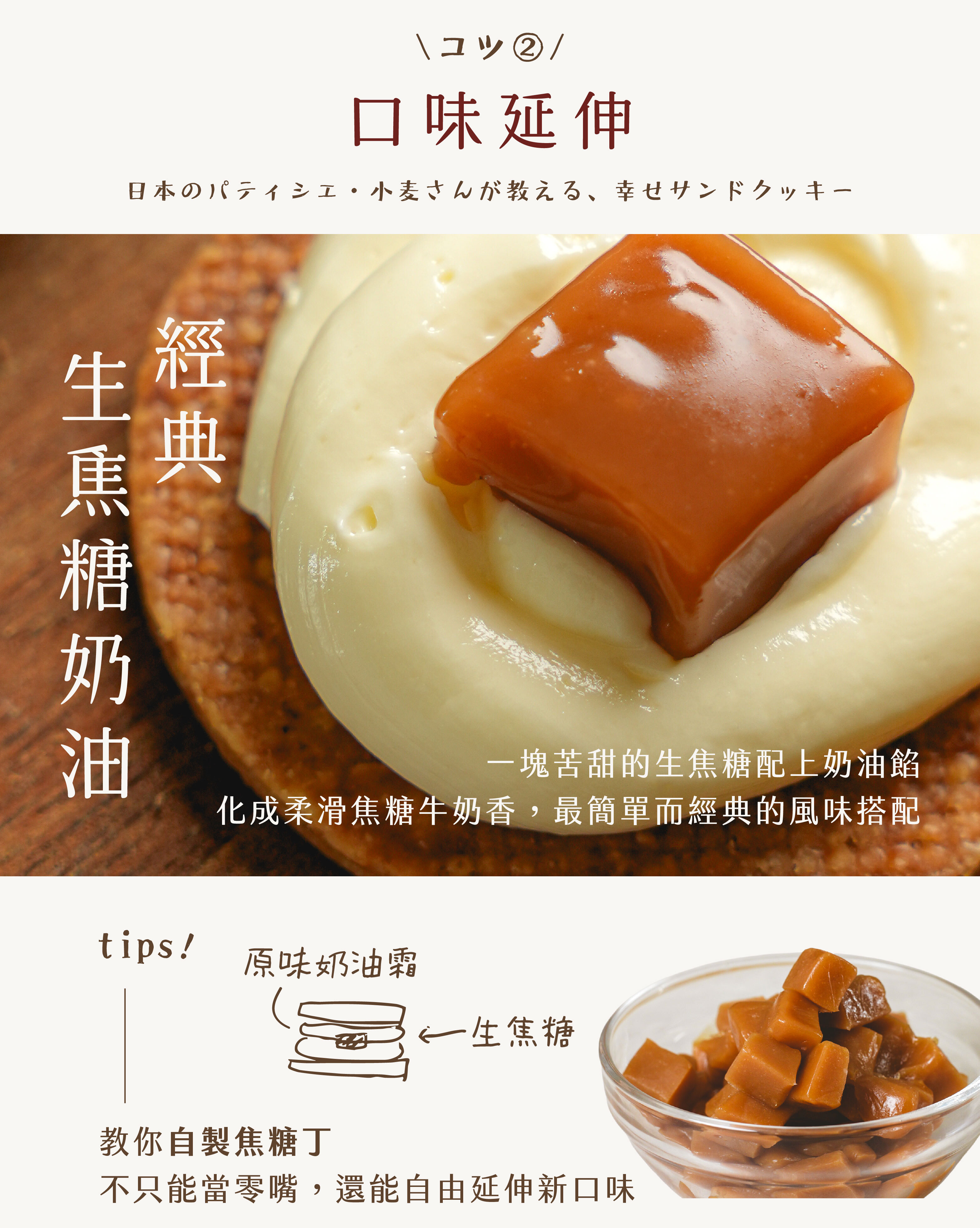 經典生焦糖奶油:"一塊苦甜的生焦糖配上奶油餡,化成柔滑的焦糖牛奶香 Tips!教你自製焦糖丁,不只能當零嘴,還能自由延伸新口味