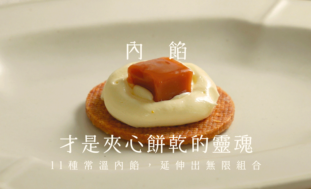 內餡,才是夾心餅乾的靈魂 11種常溫內餡,延伸出無限組合