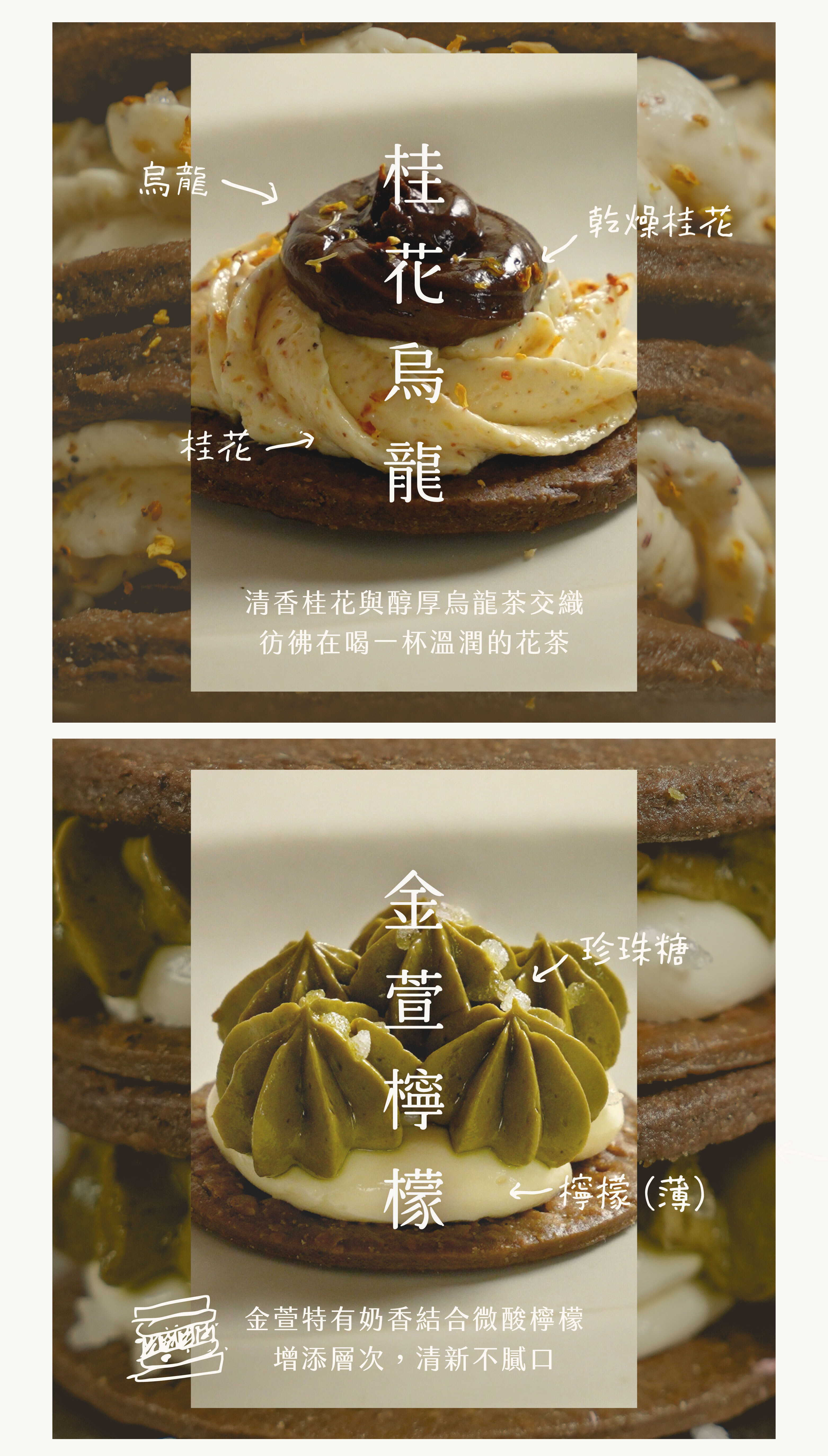 桂花烏龍:桂花的清香與烏龍茶的醇厚交織,彷彿在喝一杯溫潤的花茶 金萱檸檬 金萱特有的奶香,結合檸檬的微酸,增添層次,清新不膩口