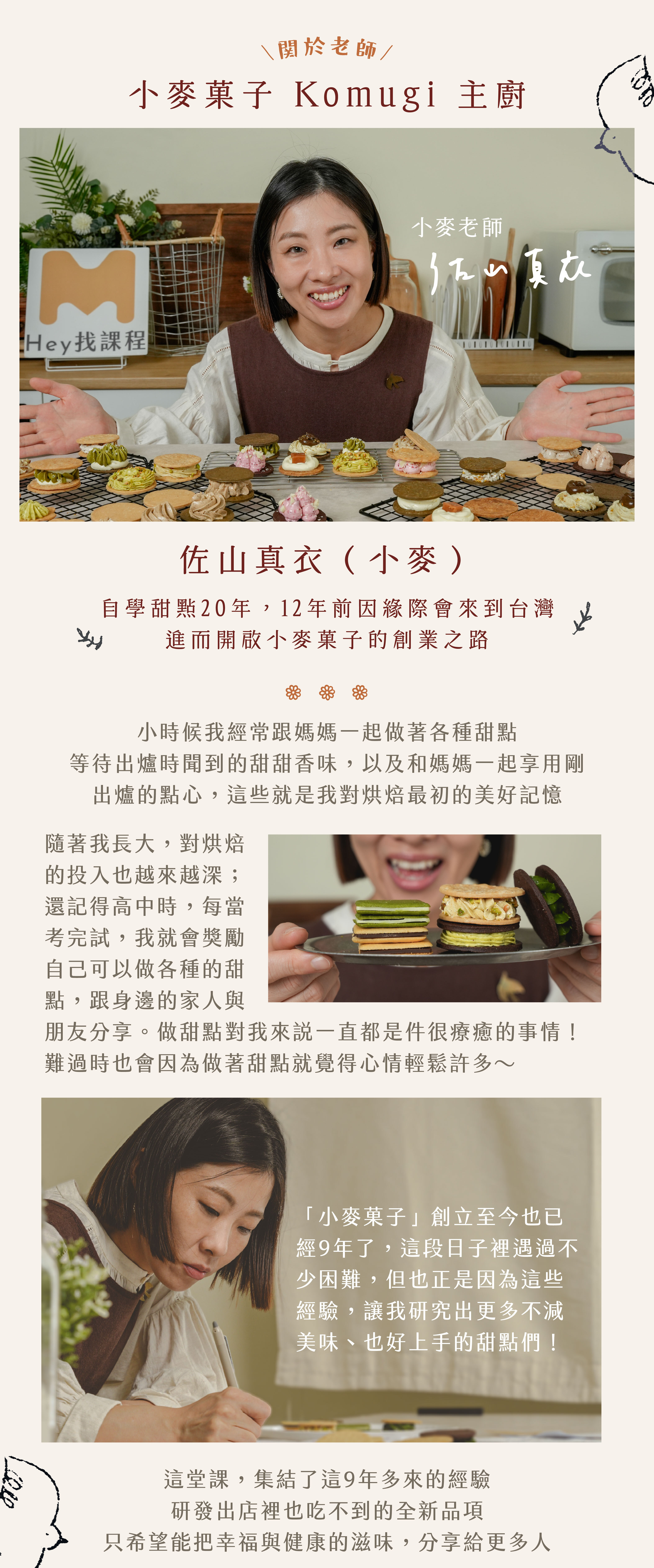 小麥菓子常溫夾心餅乾課XHeyMaster找課程|老師介紹:小麥菓子Komugi主廚 佐山真依