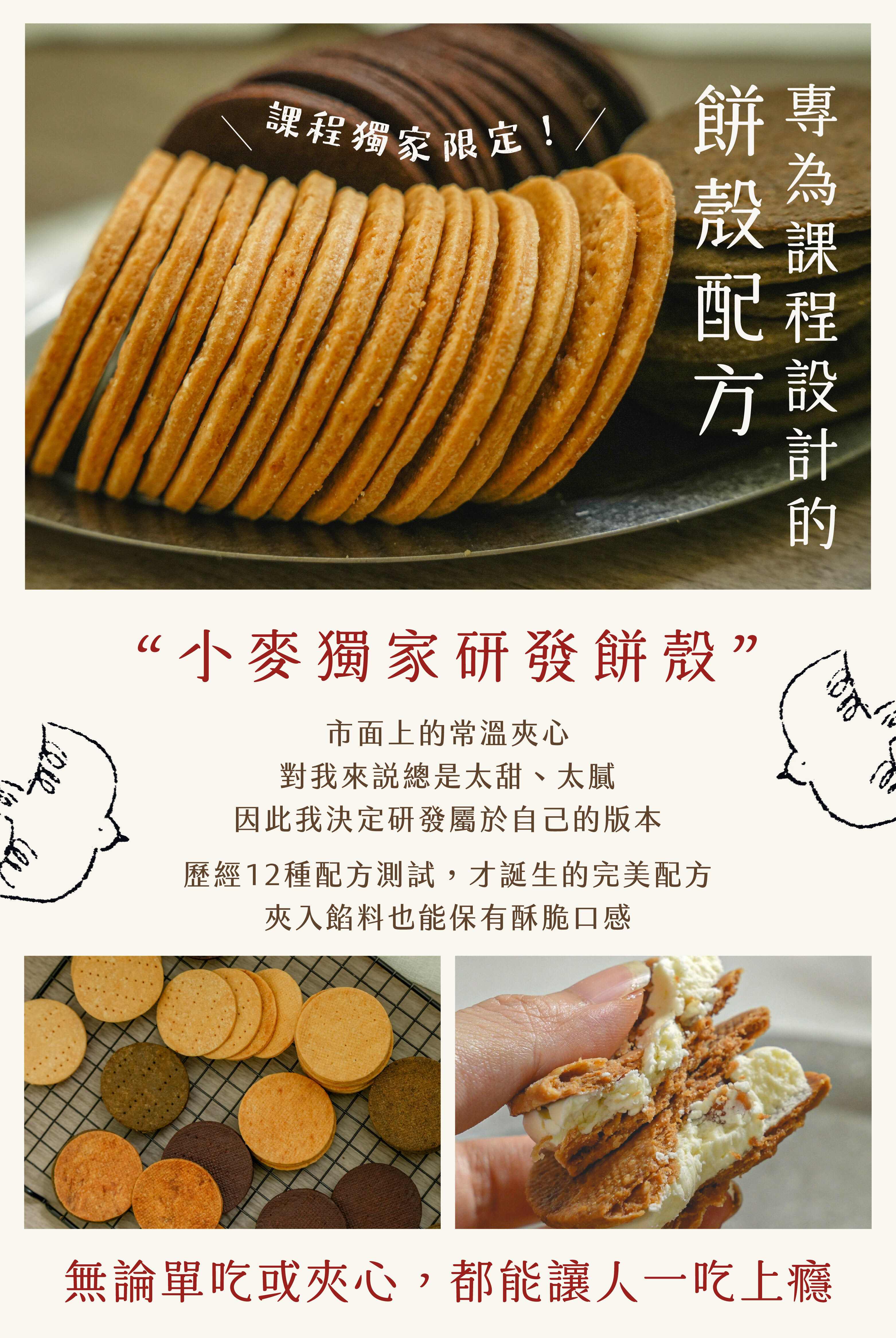 專為課程設計的獨家餅殼配方:小麥獨家研發餅殼