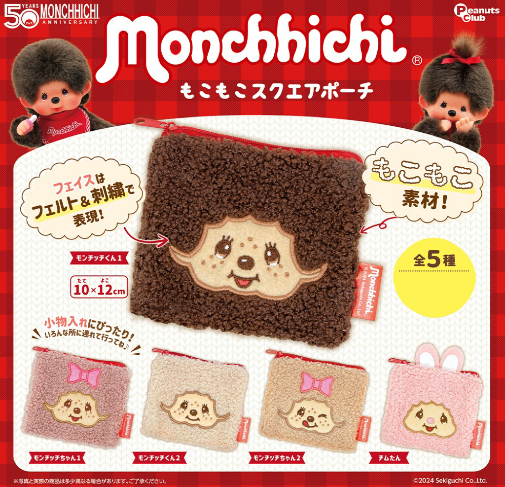 現貨┃Monchhichi 夢奇奇 蒙奇奇 毛毛 收納包 扭蛋