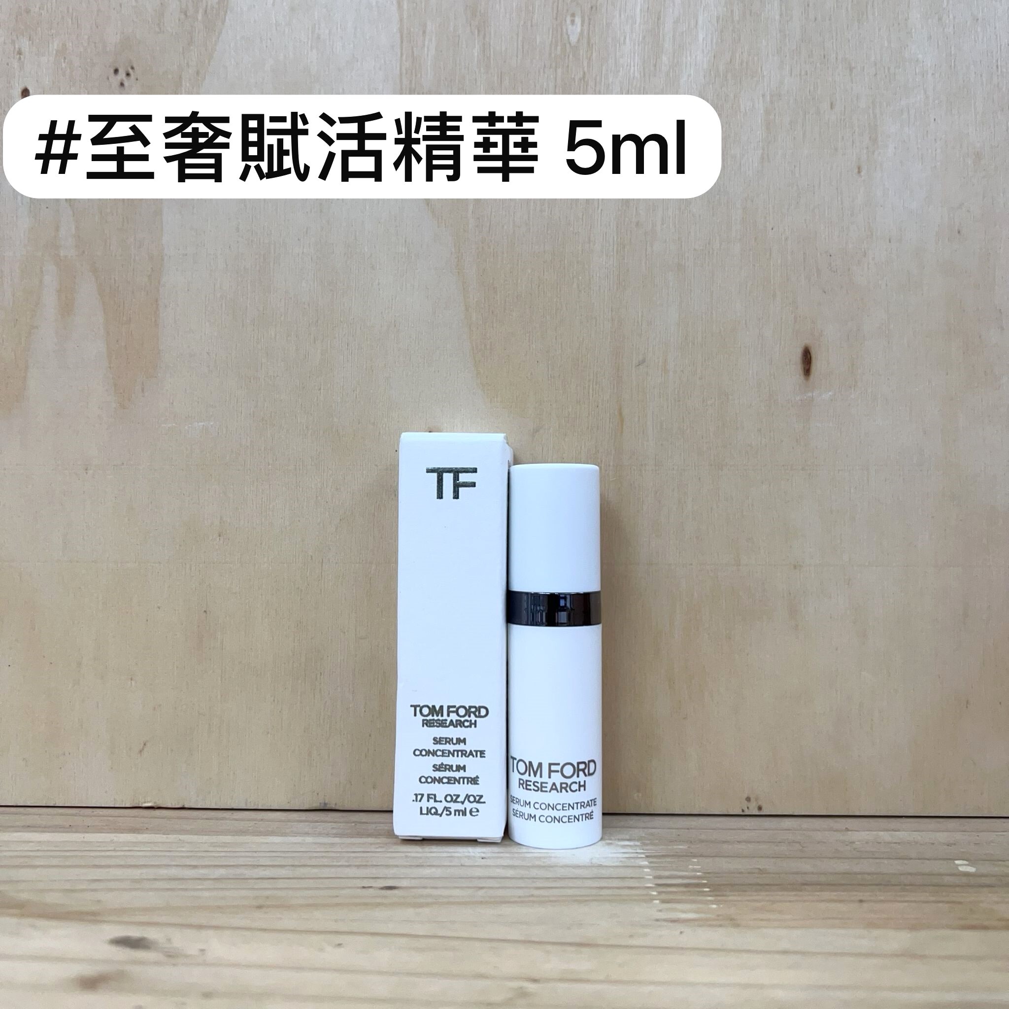 TOM FORD 至奢賦活精華露 5ml