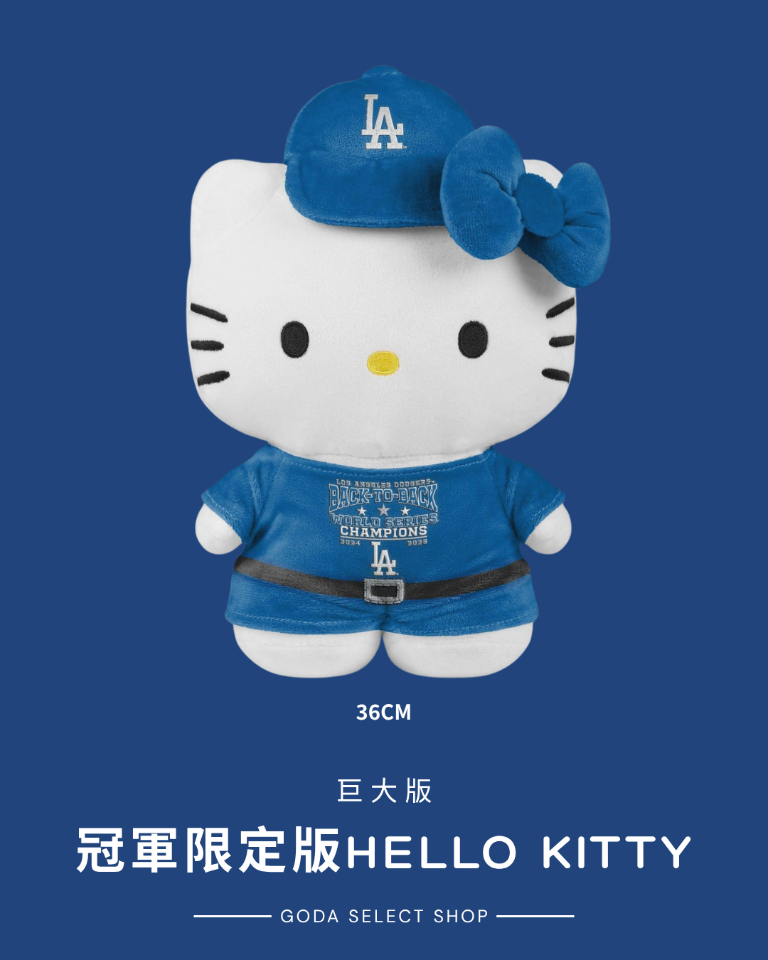 2025 道奇隊 世界冠軍 限定版 Hello Kitty 巨大版