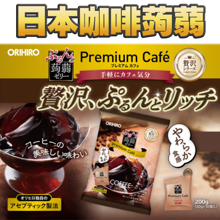 PREMIUM高級版-日本咖啡味蒟蒻 (超濃郁)
