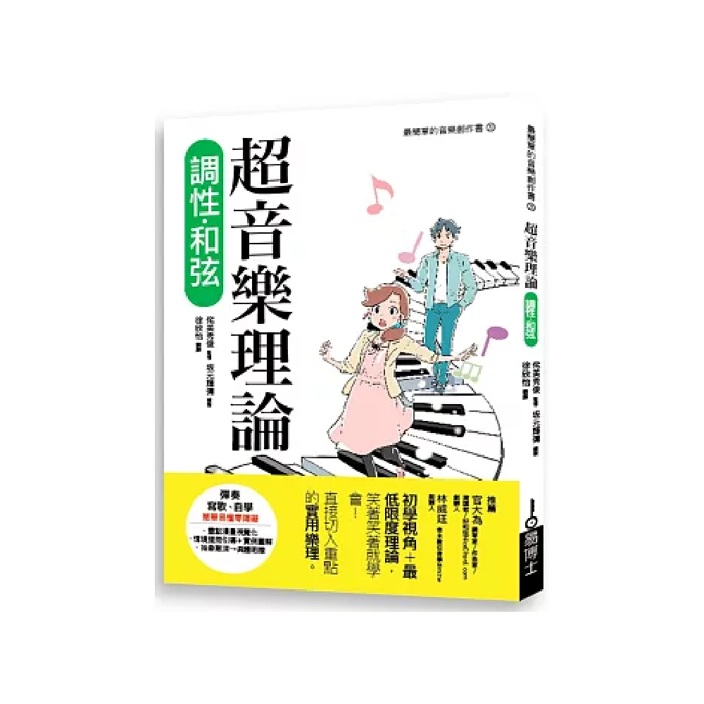 易博士 易博士 / 超音樂理論 調性‧和弦 — 三峽配件 / 週邊｜YA! 玩音樂