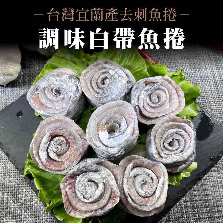 台灣宜蘭產新鮮白帶魚去刺魚捲