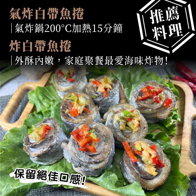 氣炸白帶魚捲、炸白帶魚捲，家庭聚餐與孩子最愛的海味炸物!