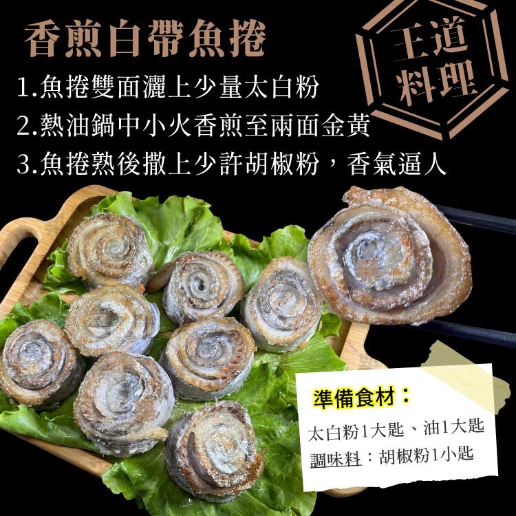 香煎白帶魚捲料理教學，最王道的白帶魚烹飪方式