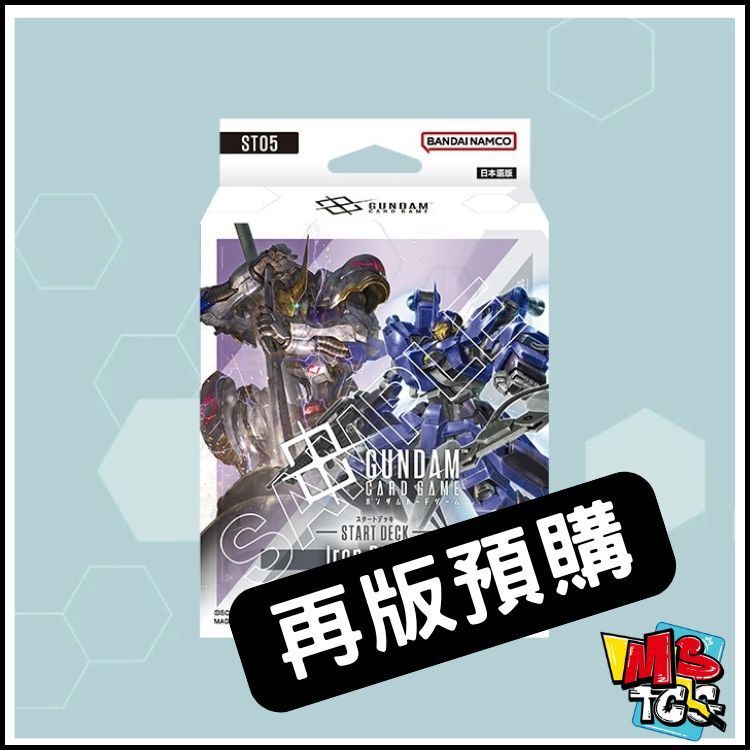 接受預訂-Iron Bloom [ST05] 再版