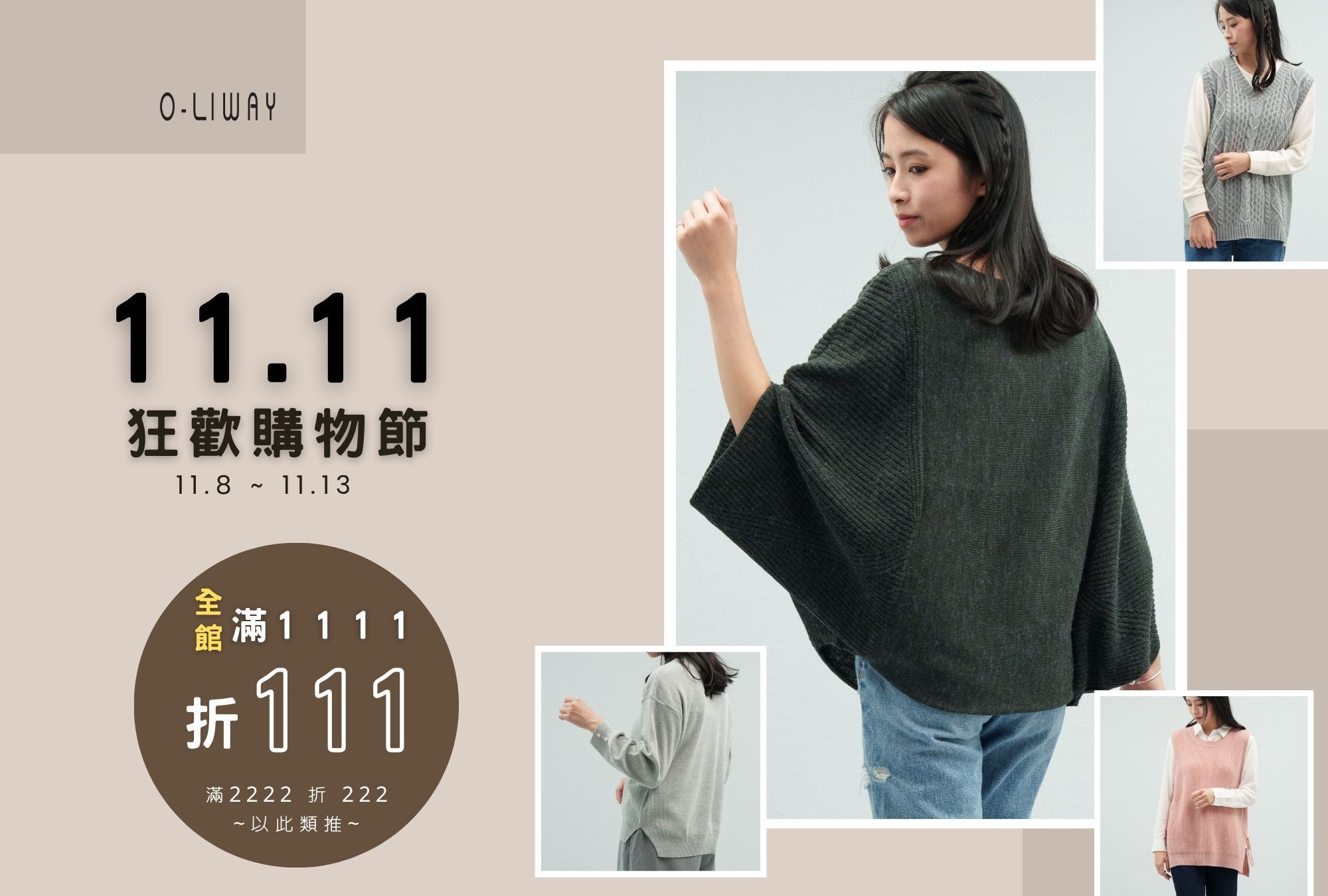 1111 雙11活動 o-liway 台灣製針織衫