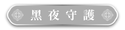 黑夜守護