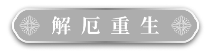 解厄重生