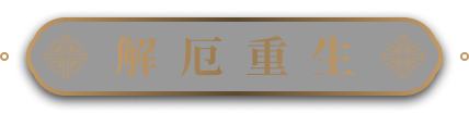 解厄重生 Cover
