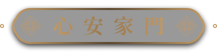 心安家門 Cover
