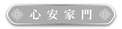 心安家門
