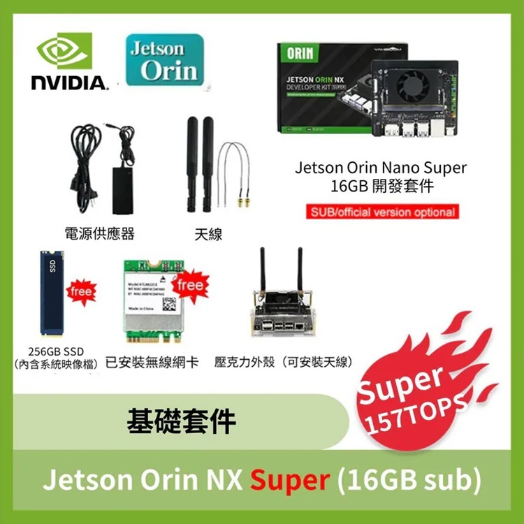 NVIDIA Jetson Orin NX Super 基礎套件 (8GB /16GB sub版)