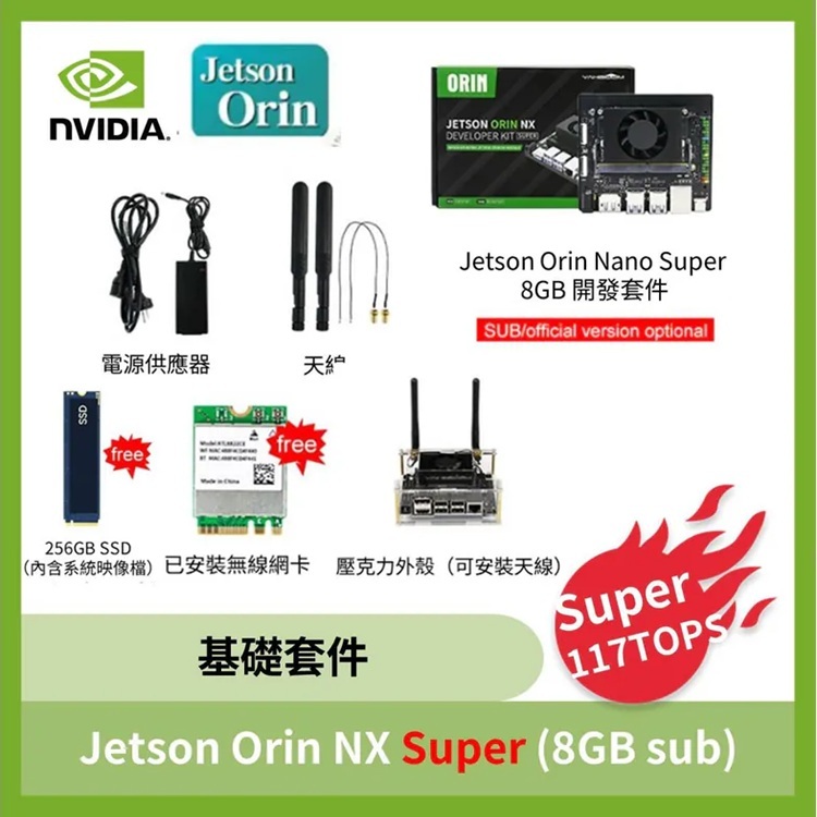 NVIDIA Jetson Orin NX Super 基礎套件 (8GB /16GB sub版)