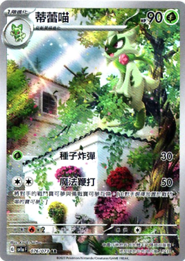 POKEMON CHINESE SV1A F 076/073 AR 蒂蕾喵