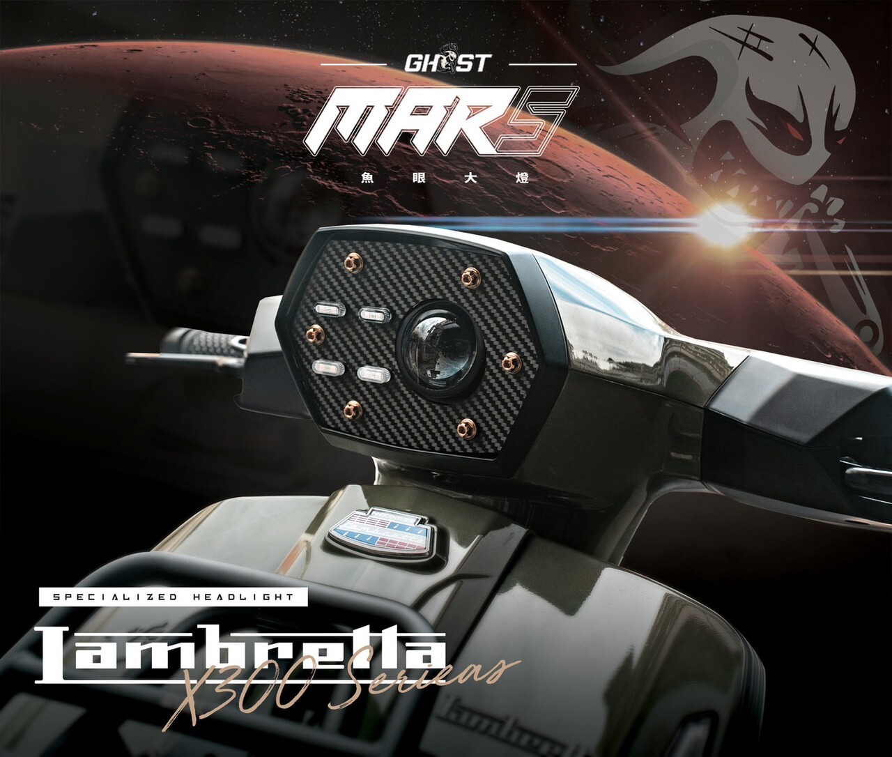 【GHOST】 MARS5 魚眼大燈組
