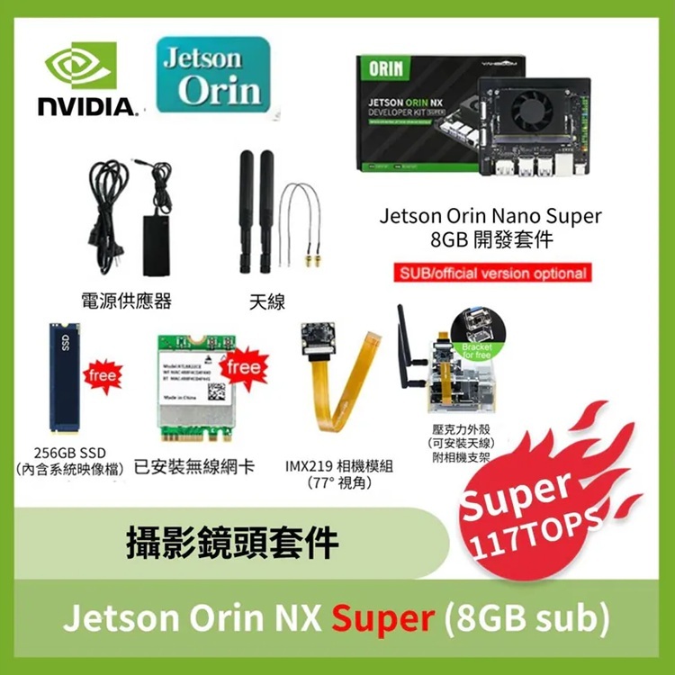 NVIDIA Jetson Orin NX Super攝影鏡頭套件 (8GB /16GB sub版)