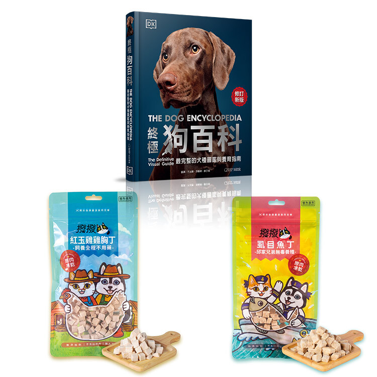 狗狗全方位照護組-狗百科+紅玉雞雞胸丁+虱目魚丁