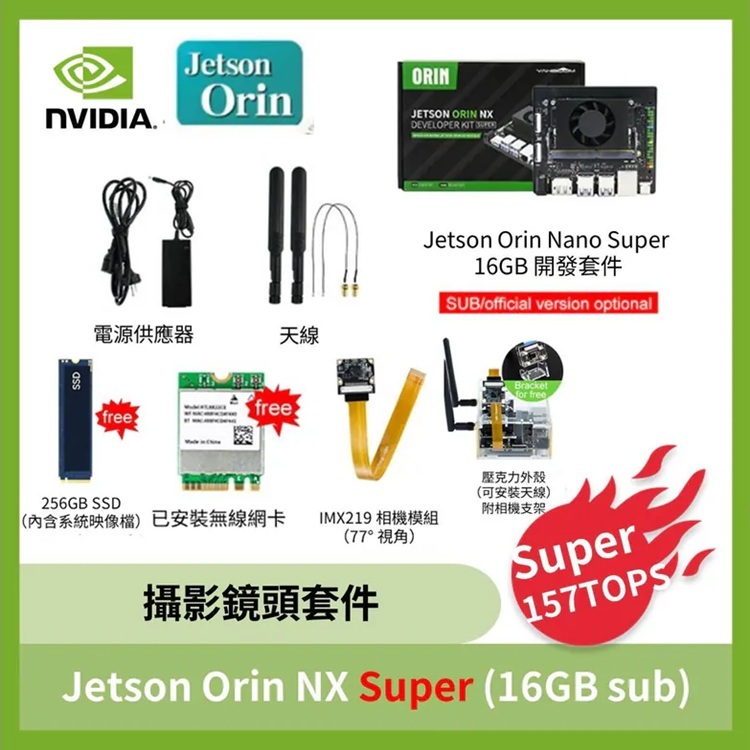 NVIDIA Jetson Orin NX Super攝影鏡頭套件 (8GB /16GB sub版)