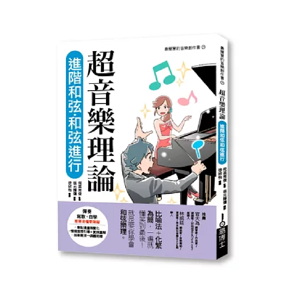 易博士 易博士 / 超音樂理論 進階和弦‧和弦進行 — 三峽配件 / 週邊｜YA! 玩音樂