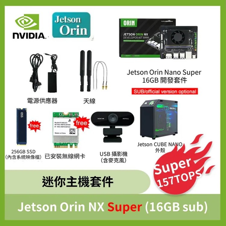 NVIDIA Jetson Orin NX Super迷你主機套件 (8GB /16GB sub版)