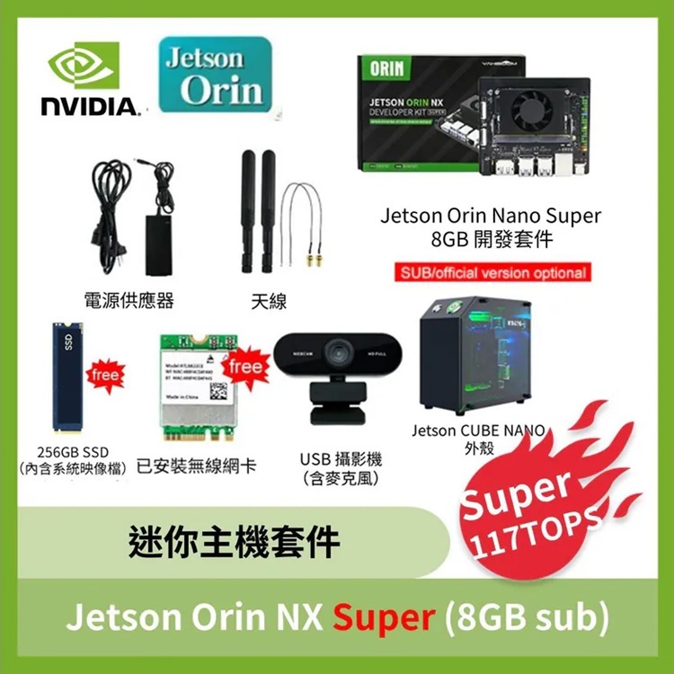 NVIDIA Jetson Orin NX Super迷你主機套件 (8GB /16GB sub版)