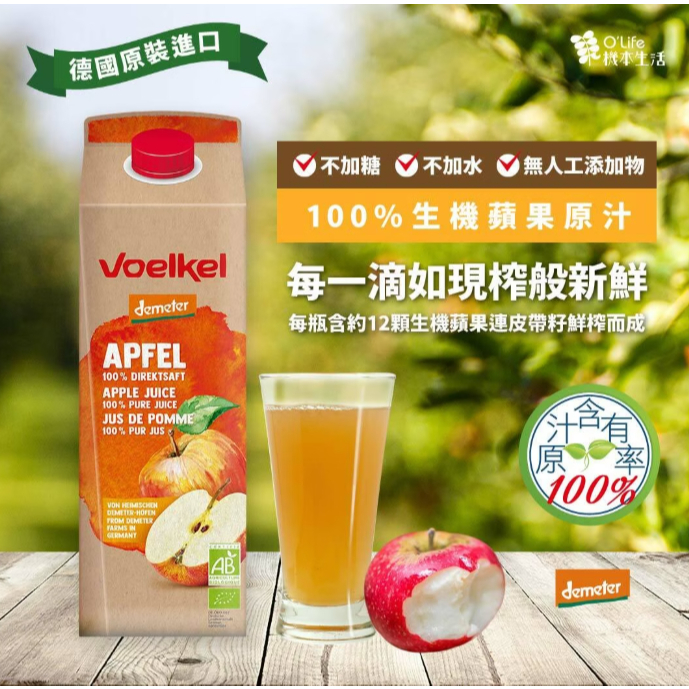 【樂森藥局】Voelkel 蘋果原汁 1000ML(有效:2026/03/04)