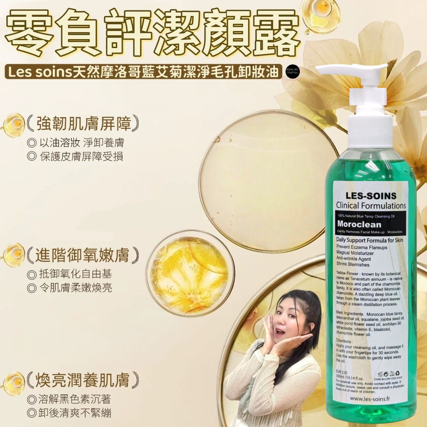 （零負評潔顏露）Les soins  天然摩洛哥藍艾菊潔淨毛孔卸妝油／潔顏露300ml Z405