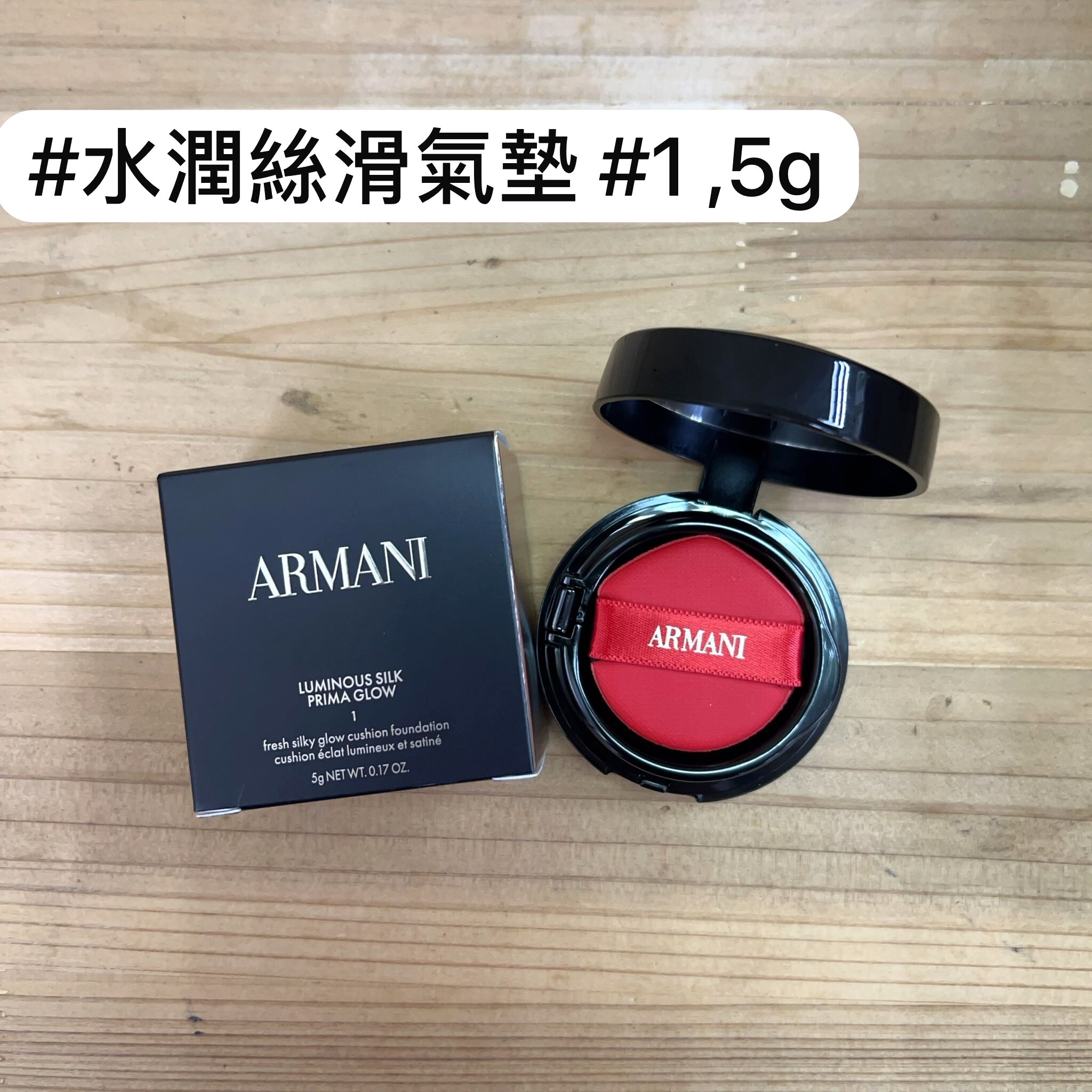 GIORGIO ARMANI 水潤絲光氣墊修護粉底 #1 5g