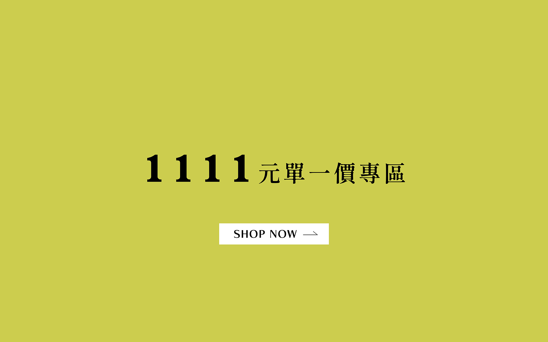 1111單一價