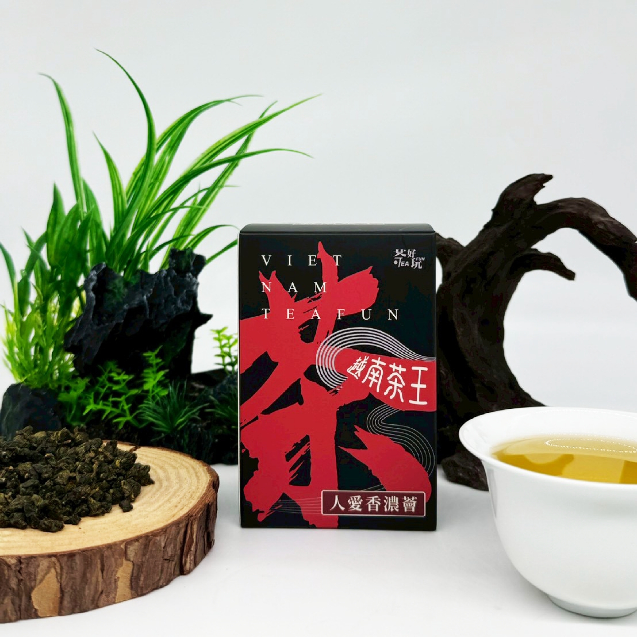 人愛香濃薈〈越南茶王〉-撿枝再精緻、清爽、柔順