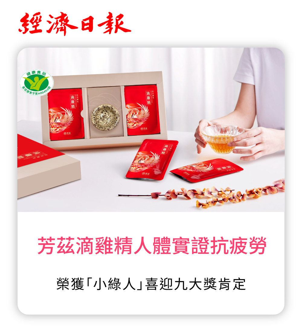 芳茲,芳茲生技,小綠人,健康食品,健字號,抗疲勞,滴雞精,小綠人滴雞精,芳茲滴雞精,滴雞精推薦