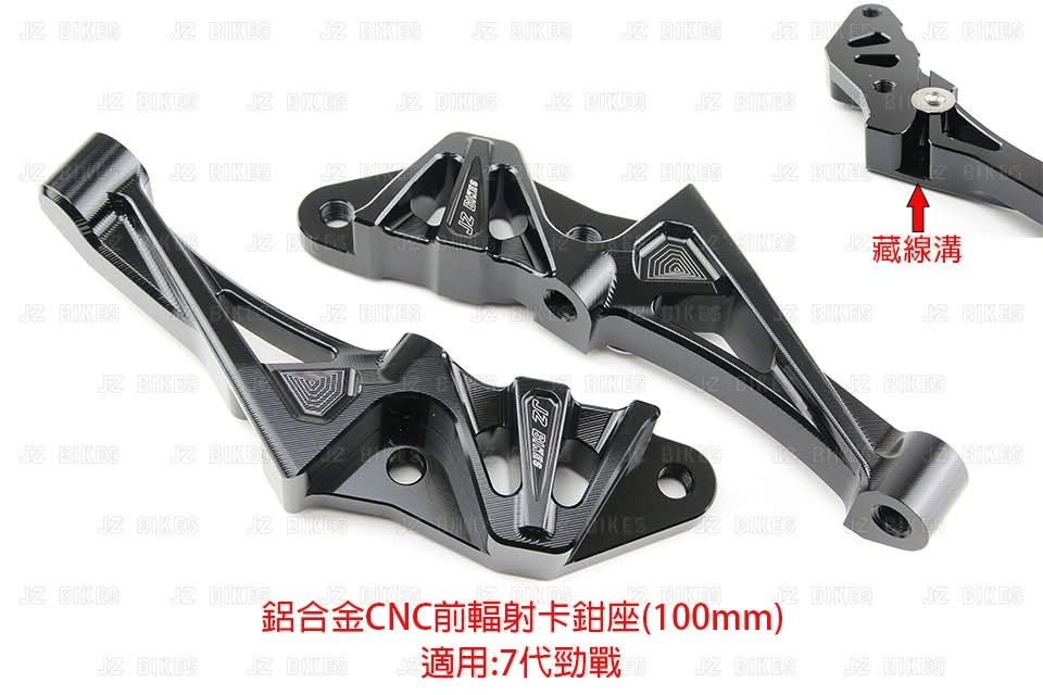 【JZ BIKES】鋁合金CNC前輻射(100mm)卡鉗座