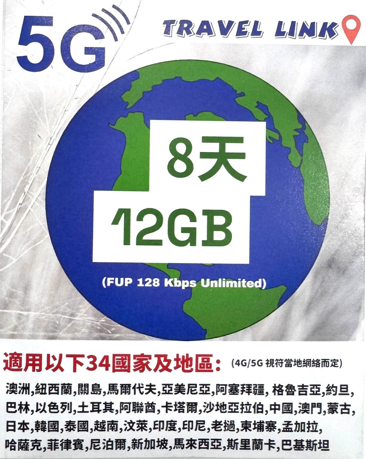 (全球包括馬爾代夫及高加索地區)環球34國及地區8天/15共用12GB數據5G/4G上網卡。