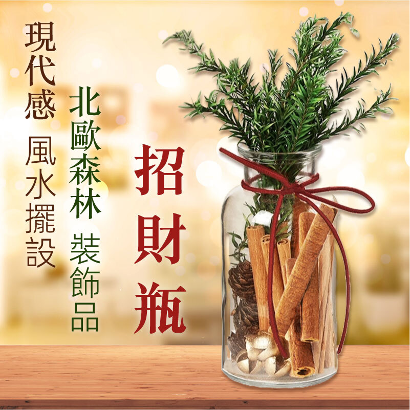 【好運招財瓶】西洋聚寶盤｜肉桂生財佈局｜招財瓶．一瓶滿載不同好物： 招財、吉祥、好運和美好元素