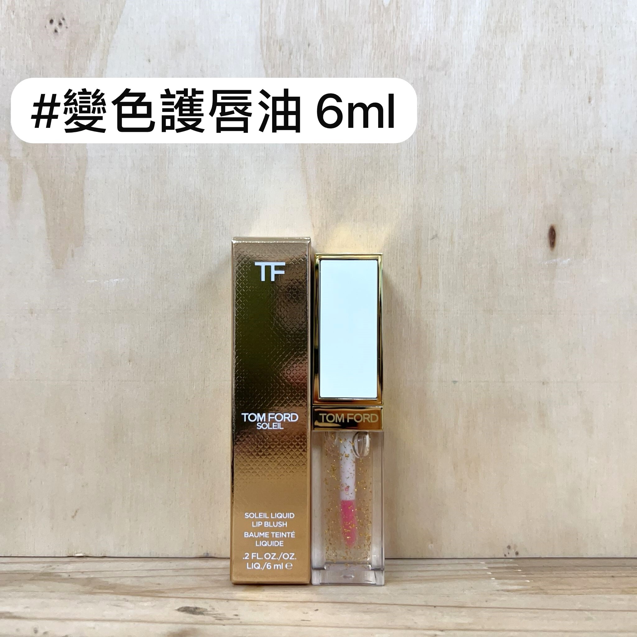 TOM FORD 24K金箔變色護唇油 6ml