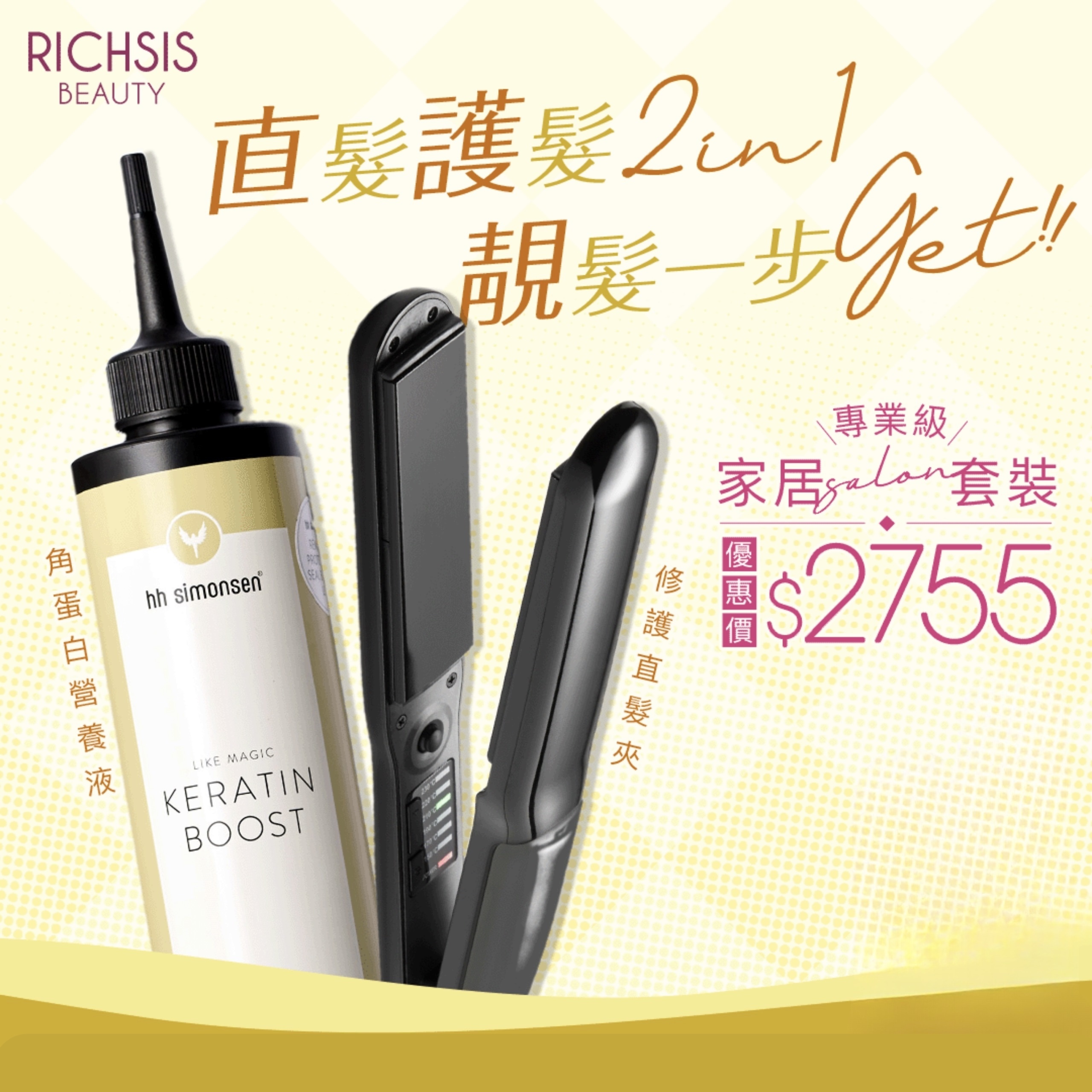 HH Simonsen Nourishing Styler 修護直髮夾