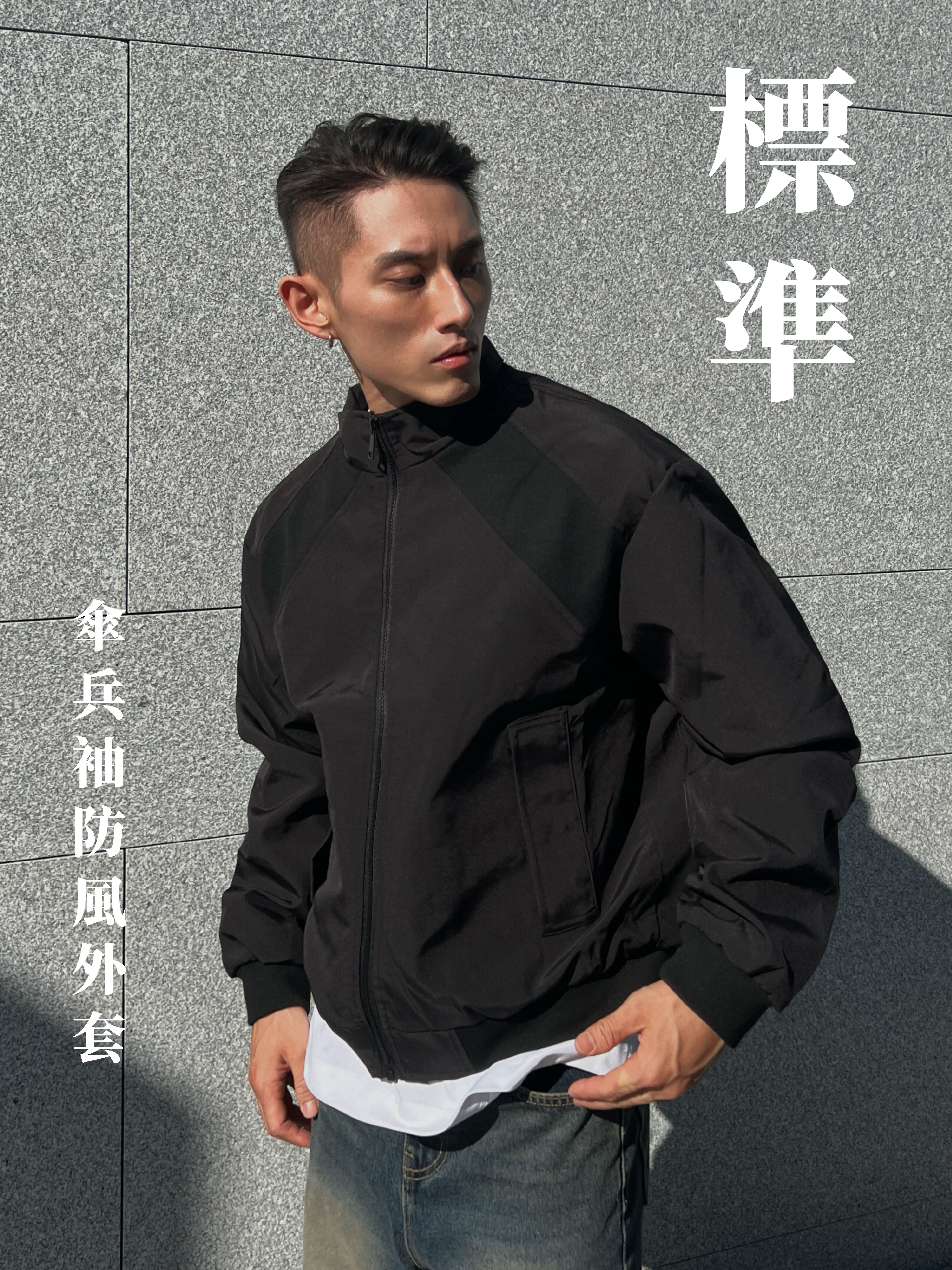 [1atm] 標準-傘兵袖防風外套