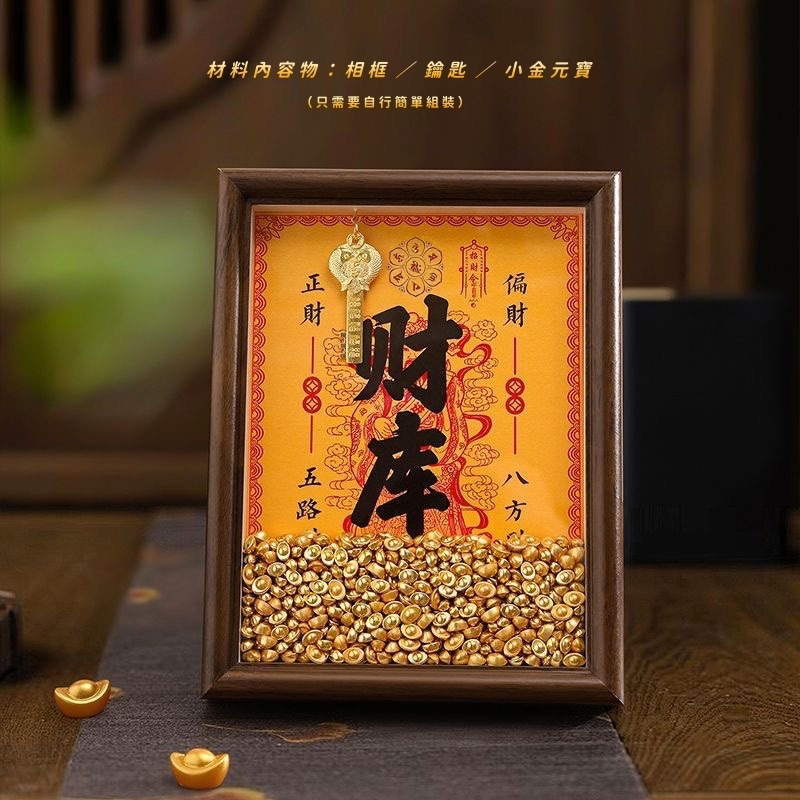 【台灣現貨速發】財庫相框材料包 招財擺件 錢到家  銅庫鑰匙 發財相框