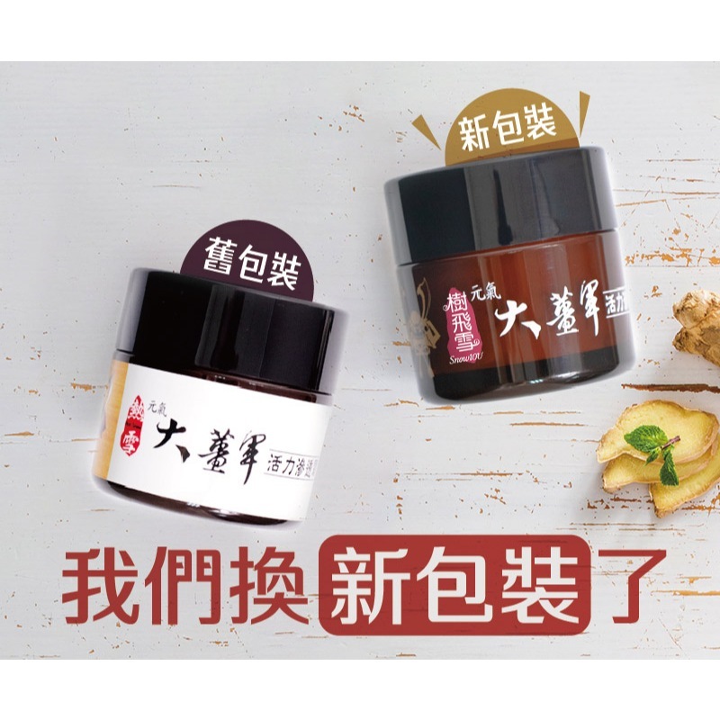 【樂森藥局】樹飛雪 元氣大薑軍活力滲透霜 50G