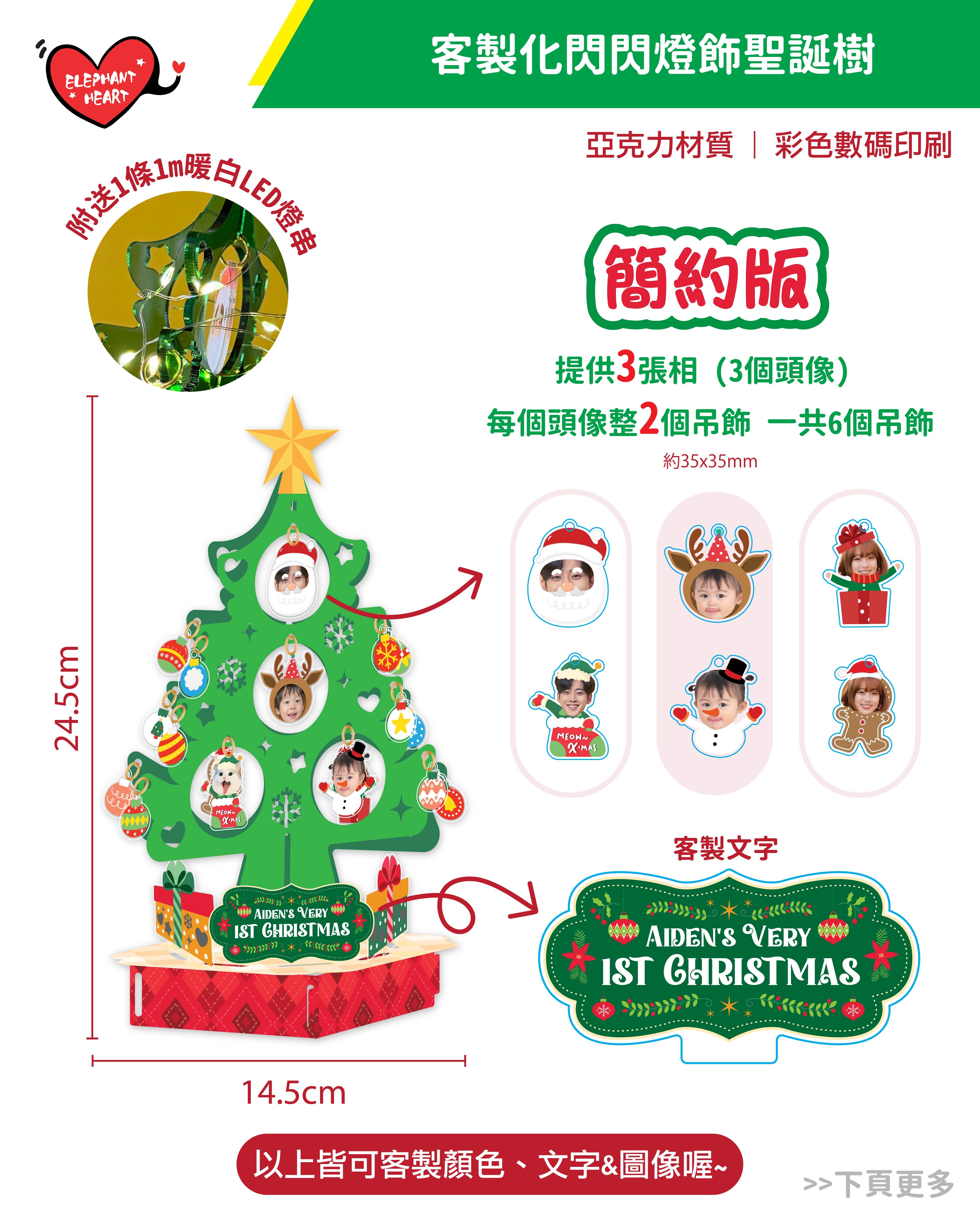 客製化立體閃閃燈飾聖誕樹（12月12日後下單會於聖誕後寄出）