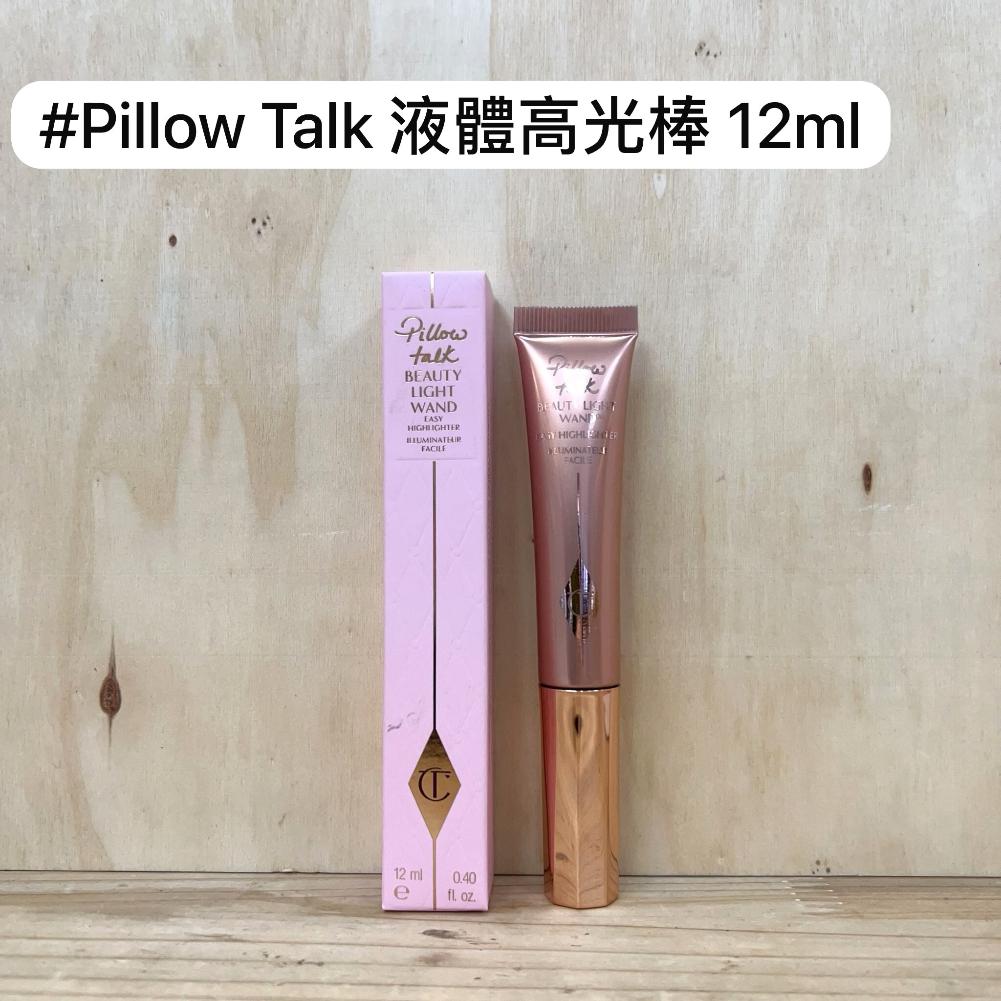 Charlotte Tilbury 液體高光棒 #Pillow Talk 12ml