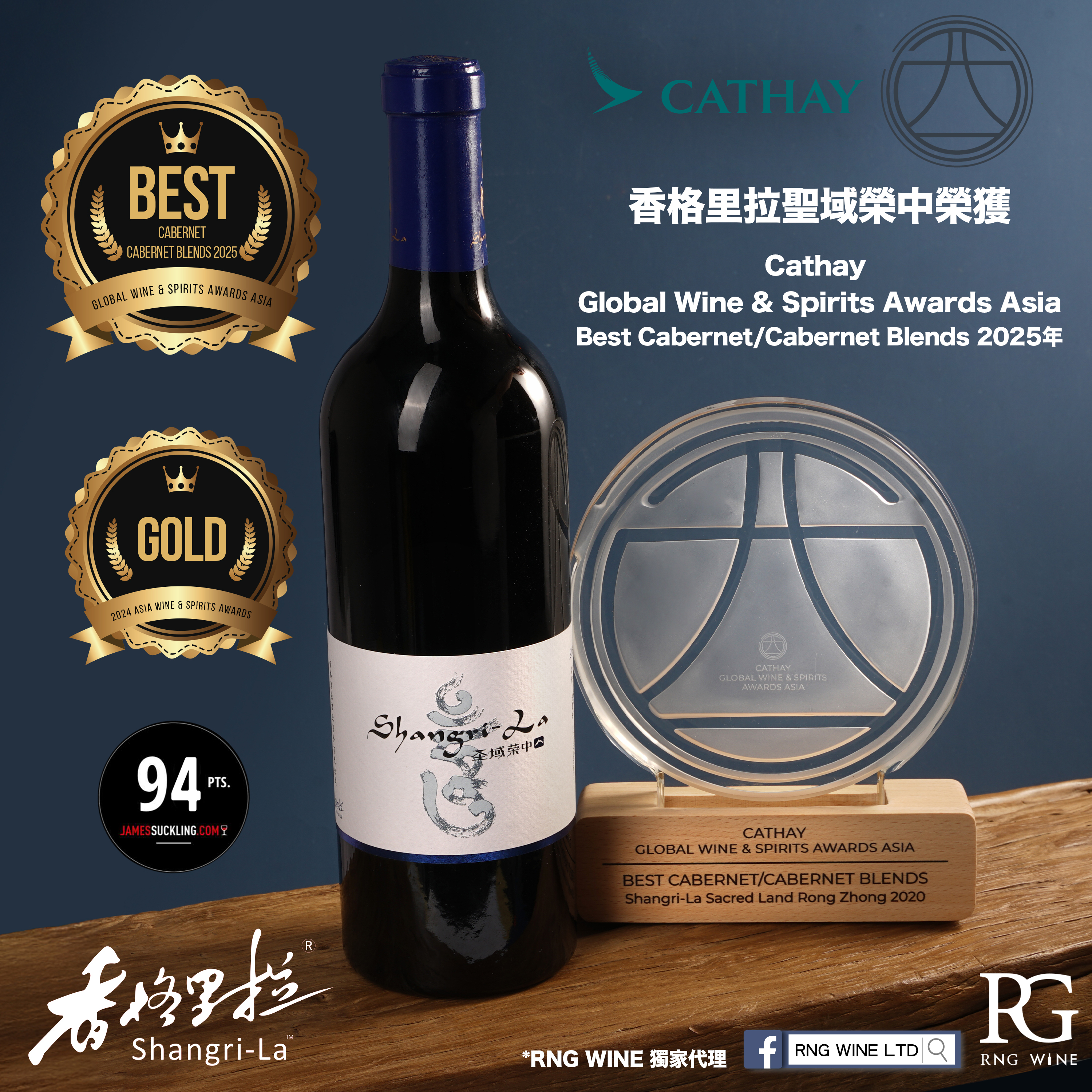 香格里拉 聖域榮中 2020 (JS94)